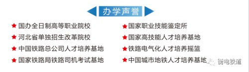 衡水職業(yè)技術(shù)學(xué)院2022年電氣化鐵道訂單班招生簡(jiǎn)章