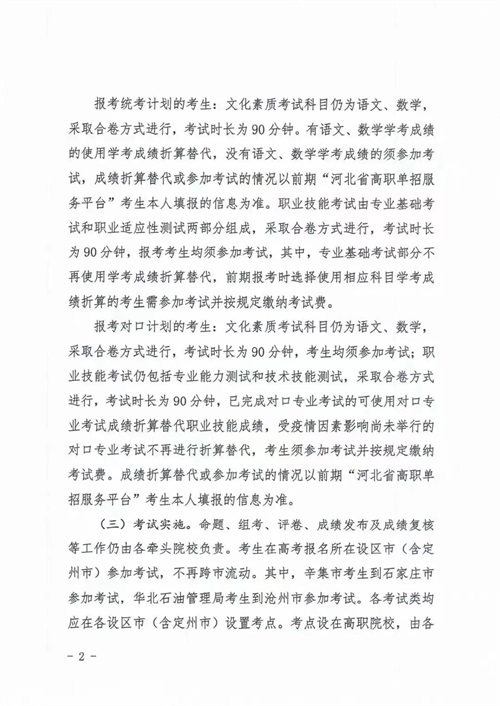 河北省教育廳關(guān)于做好2022年河北省高職單招及對(duì)口專業(yè)考試有關(guān)事宜的通知