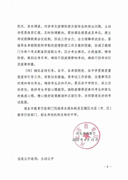 河北省教育廳關(guān)于做好2022年河北省高職單招及對(duì)口專業(yè)考試有關(guān)事宜的通知