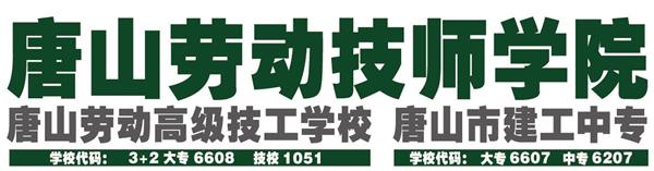 唐山勞動技師學院有哪些重點建設專業(yè)？