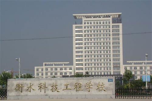 衡水科技工程學(xué)校招生有限制條件嗎？好就業(yè)嗎？