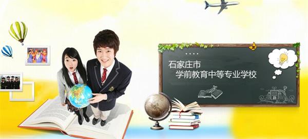 石家莊市學(xué)前教育中等專業(yè)學(xué)校怎么樣？是國辦院校嗎？