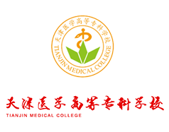 天津醫(yī)學(xué)高等?？茖W(xué)校