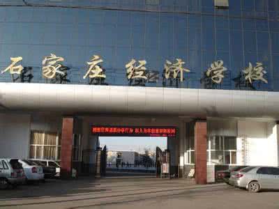 石家莊經(jīng)濟學校好嗎？就業(yè)有保障嗎？