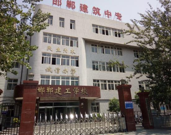 邯鄲市建筑工程學(xué)院