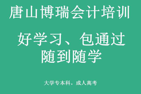 唐山博瑞會計學校有適合上班族的會計課程嗎？