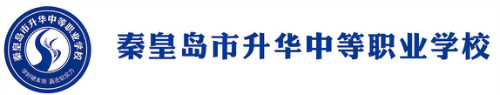 秦皇島市升華中等職業(yè)學校正規(guī)嗎？