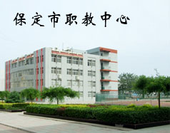 保定市職教中心是學(xué)校嗎？都有什么專業(yè)？