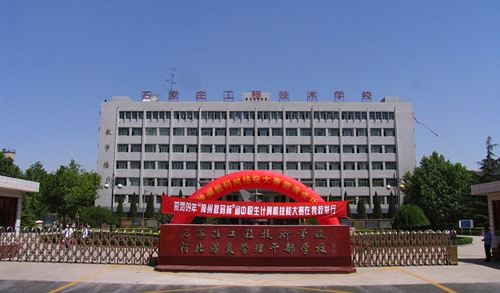 石家莊工程技術學校值得選擇嗎？