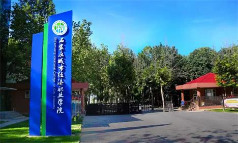 石家莊城市經濟職業(yè)學院都有什么適合女生的專業(yè)？   