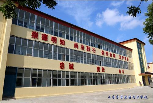 山東東營金盾司法學校入學途徑有哪些？學生們能學到什么？