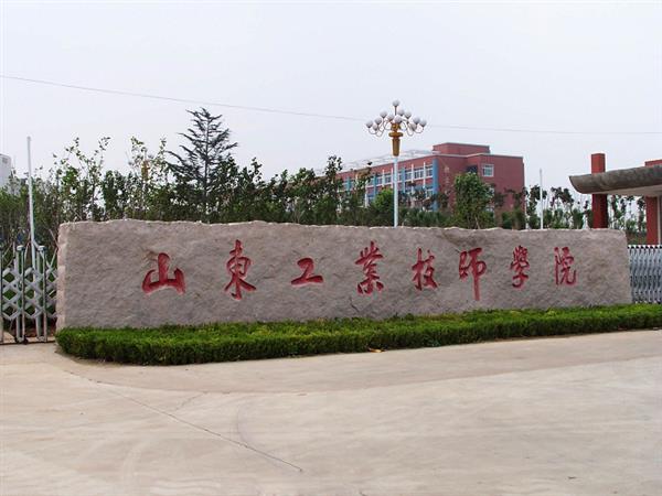 山東工業(yè)技師學院就業(yè)待遇怎么樣？