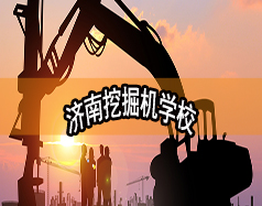 濟(jì)南挖掘機(jī)學(xué)校哪家好？現(xiàn)在能報名嗎？