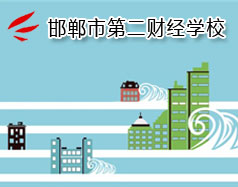 邯鄲市第二財經(jīng)學校是國立學校嗎？學校怎么樣？