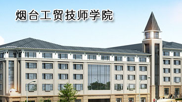 煙臺(tái)工貿(mào)技師學(xué)院學(xué)機(jī)電專業(yè)好不好？