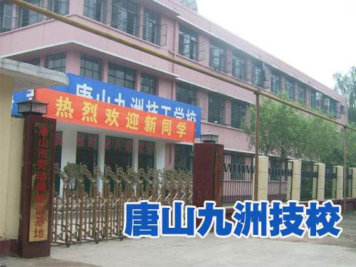 唐山九州技校都開設(shè)了哪些熱門專業(yè)？