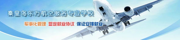 秦皇島空乘學(xué)校好不好？