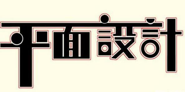 學(xué)習(xí)平面設(shè)計(jì)的正確流程是什么？保定計(jì)算機(jī)學(xué)校為你解答！