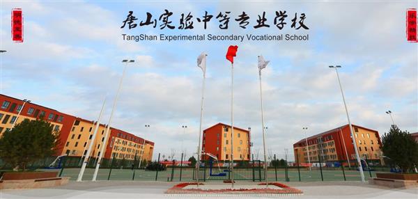 唐山實(shí)驗(yàn)中等專業(yè)學(xué)校有哪些專業(yè)？