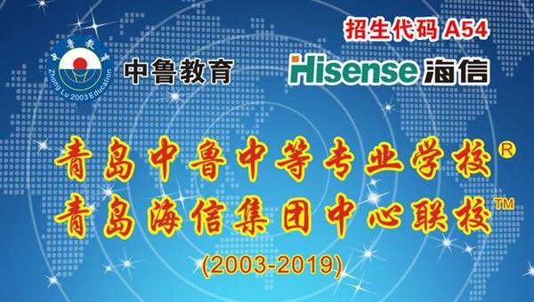 青島中魯中等專業(yè)學(xué)校是海信聯(lián)校嗎？