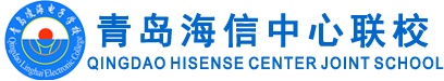 青島海信中心聯(lián)校好就業(yè)嗎？