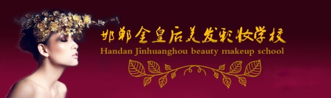 邯鄲金皇后美容美發(fā)學(xué)校有哪些專業(yè)？