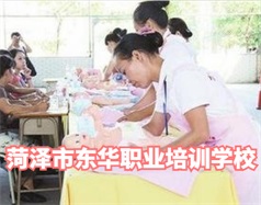 菏澤東華職業(yè)培訓(xùn)學(xué)校是什么學(xué)校？學(xué)校怎么樣？