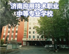 濟(jì)南應(yīng)用技術(shù)職業(yè)中等專業(yè)學(xué)校怎么樣？學(xué)校環(huán)境好嗎？