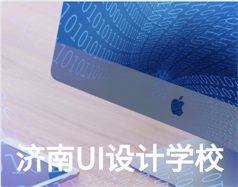 哪家濟南UI設(shè)計學(xué)校比較好？山東新華電腦學(xué)校怎么樣？