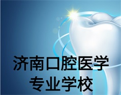 濟南口腔醫(yī)學專業(yè)學校有哪些？哪所學校好一些？