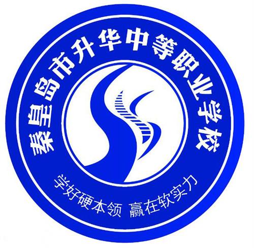 秦皇島市升華中等職業(yè)學(xué)校就業(yè)有保障嗎？