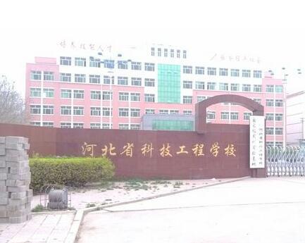 河北省科技工程學(xué)校大專班都有都什么專業(yè)？