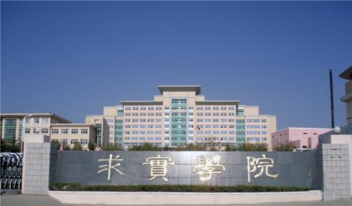 論辦學(xué)優(yōu)勢(shì)，青島求實(shí)職業(yè)技術(shù)學(xué)院真的強(qiáng)！