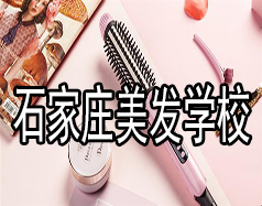 石家莊美發(fā)學校