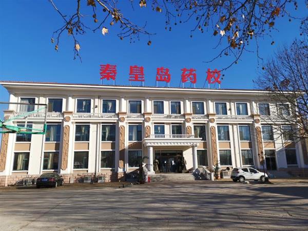 秦皇島藥科中等職業(yè)學(xué)校怎么樣？