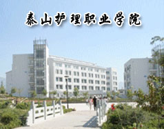 泰山護理職業(yè)學院