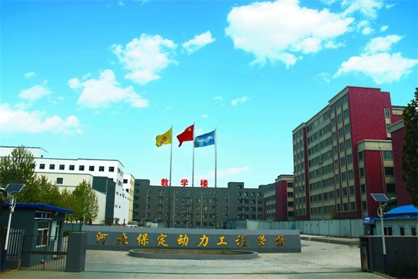 保定機(jī)電學(xué)校選哪里？