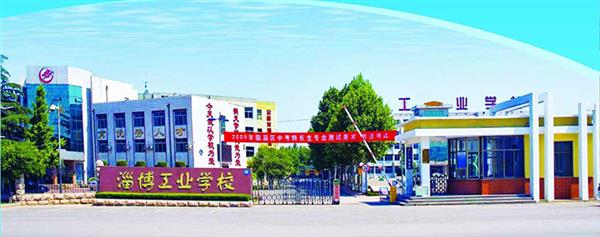淄博市工業(yè)學校怎么樣？