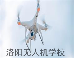 洛陽(yáng)無(wú)人機(jī)學(xué)校