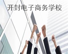 開封電子商務(wù)學校