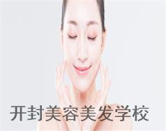 開(kāi)封美容美發(fā)學(xué)校