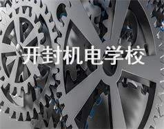 開(kāi)封機(jī)電學(xué)校