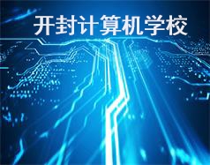 開封計算機學校