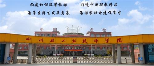 四川核工業(yè)技師學(xué)院好不好？有什么校園文化？