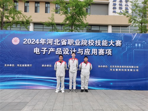 河北省2024 年度職業(yè)院校 “電子產品設計與應用”賽項（中職組） 技能大賽，張宸瑋、李琿、馮占奎榮獲團體一等獎，并將代表河北省出征國賽