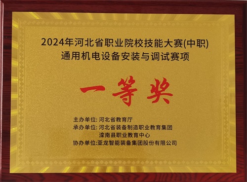 2024年河北省職業(yè)院校（中職）通用機電設備安裝與調試賽項技能大賽，楊偉健、陶碩榮獲團體一等獎，將代表河北省出征國賽1。