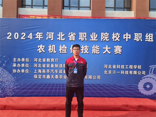 2024年河北省職業(yè)院校（中職組）農(nóng)機檢修技能大賽，張成龍榮獲一等獎。