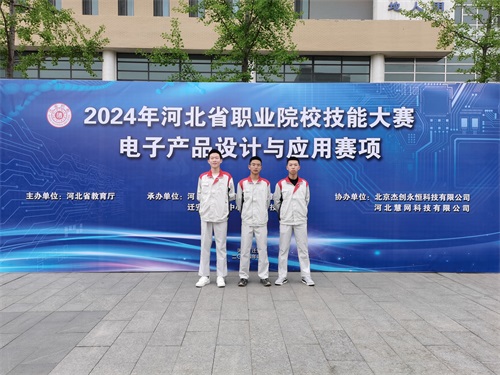 河北省2024 年度職業(yè)院校 “電子產品設計與應用”賽項（中職組） 技能大賽，王嘉聰、馮占宇、葉子航榮獲團體三等獎