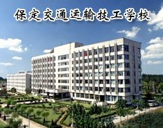 保定交通運(yùn)輸技工學(xué)校有哪些學(xué)歷的專業(yè)課程？學(xué)校怎么樣？