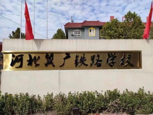石家莊冀廣鐵路學(xué)校怎么樣？